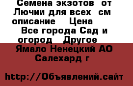 Семена экзотов  от Лючии для всех. см. описание. › Цена ­ 13 - Все города Сад и огород » Другое   . Ямало-Ненецкий АО,Салехард г.
